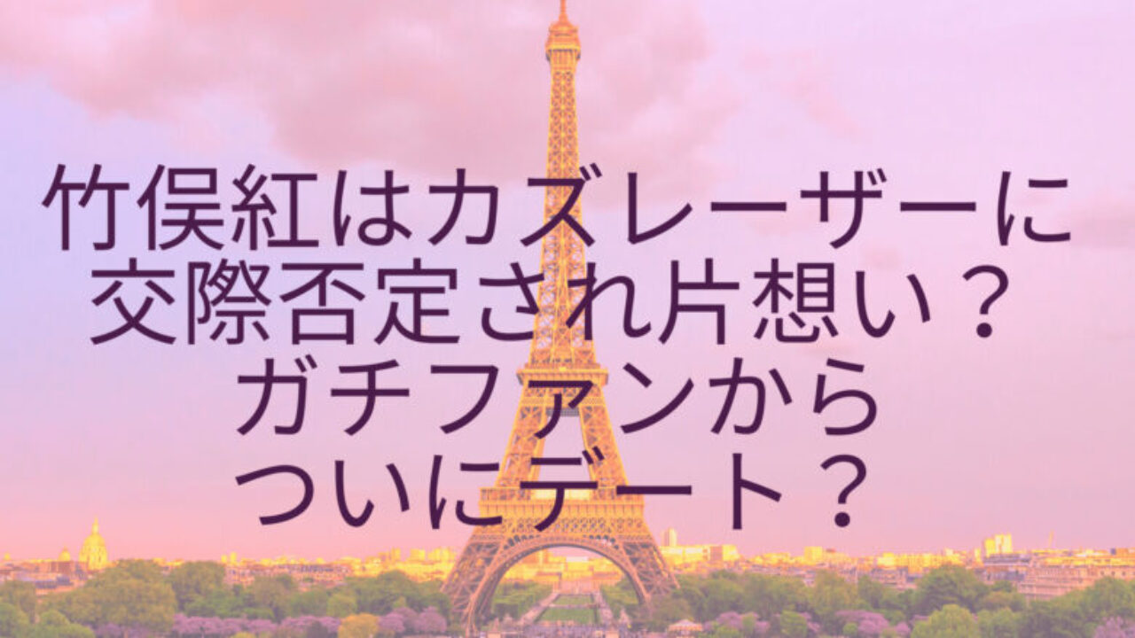 竹俣紅はカズレーザーに交際否定され片想い ガチファンからついにデート 大人の時間割