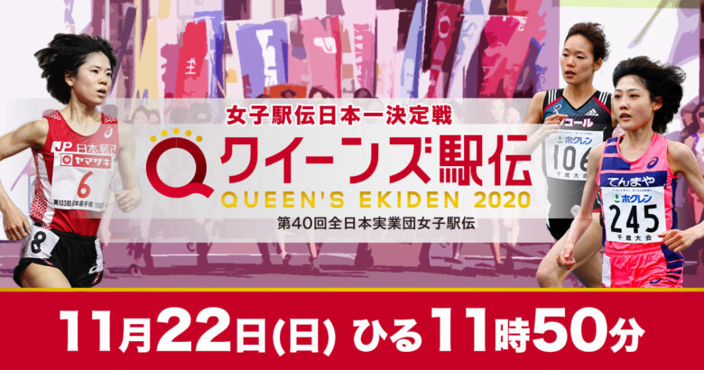 クイーンズ駅伝の美女ランナーtop11は 持ちタイムや趣味は 大人の時間割